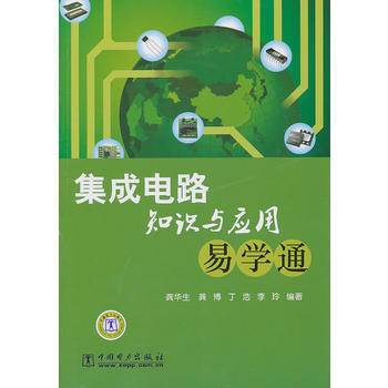 集成电路知识与应用易学通 9787512305878