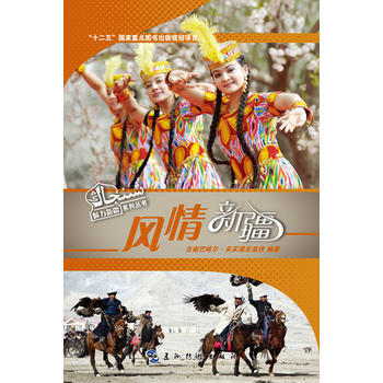 风情新疆 9787508525198 pdf epub mobi 电子书 下载