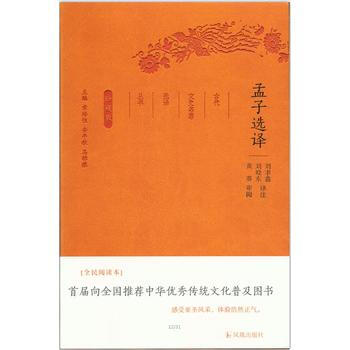 满58包邮 孟子选译(古代文史名著选译丛书)珍藏版 9787550624672 刘聿鑫,