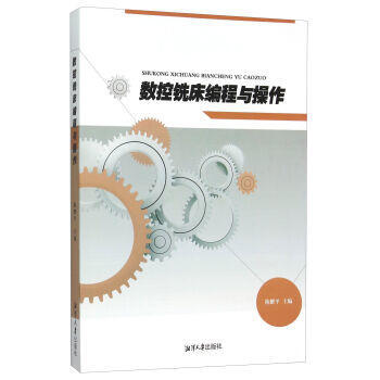 數控銑床編程與操作 pdf epub mobi 電子書 下載