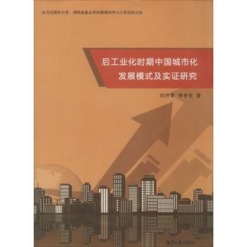 後工業化時期中國城市化發展模式及實證研究 pdf epub mobi 電子書 下載