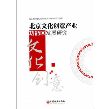 北京文化创意产业功能区发展研究 9787513633239 pdf epub mobi 电子书 下载