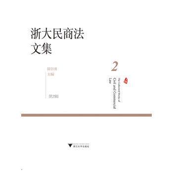 浙大民商法文集-第2輯 pdf epub mobi 電子書 下載