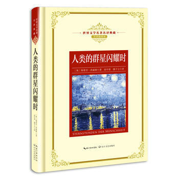 人類的群星閃耀時-世界文學名著名譯典藏-全譯插圖本 pdf epub mobi 電子書 下載
