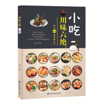 满58包邮 川味六绝：小吃 9787542424464 胡林 甘肃科学技术出版社 pdf epub mobi 电子书 下载