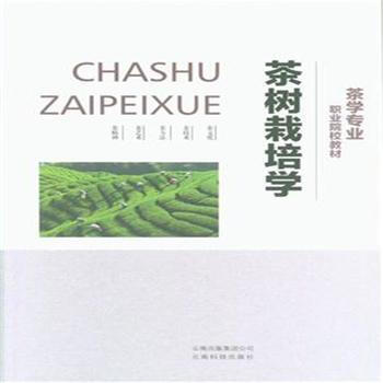 茶樹栽培學 pdf epub mobi 電子書 下載