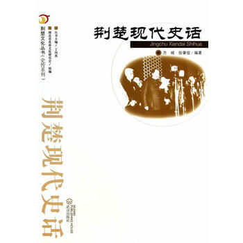 荊楚現代史話 pdf epub mobi 電子書 下載