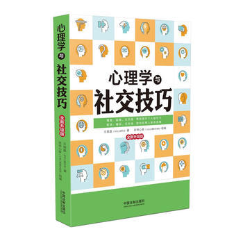 心理學與社交技巧(新升級版) 9787509387641 pdf epub mobi 電子書 下載