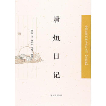 满58包邮 唐烜日记(中国近现代稀见史料丛刊 第四辑) 9787550625907 凤 pdf epub mobi 电子书 下载