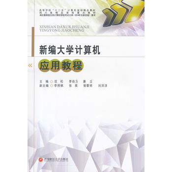 新編大學計算機應用教程 pdf epub mobi 電子書 下載