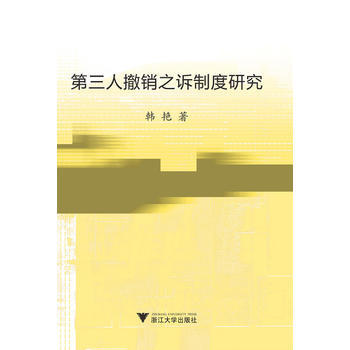 第三人撤销之诉制度研究 pdf epub mobi 电子书 下载