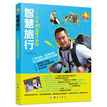 智慧旅行—行走40國的旅行妙招 9787503033131 pdf epub mobi 電子書 下載