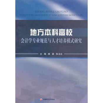 地方本科高校會計學專業規範與人纔培養模式研究 pdf epub mobi 電子書 下載