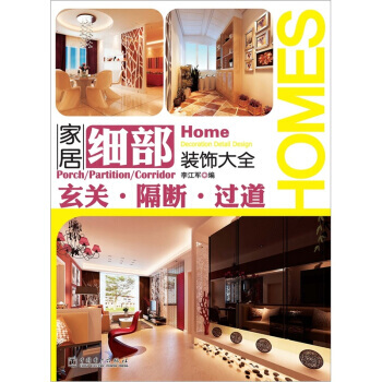 傢居細部裝飾大全：玄關 隔斷 過道 9787512324428 pdf epub mobi 電子書 下載