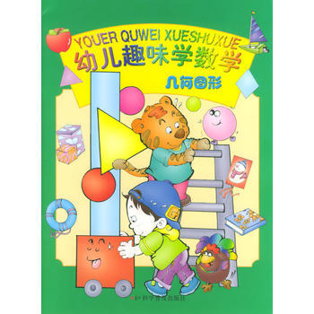 幾何圖形/幼兒趣味學數學 9787110059111 pdf epub mobi 電子書 下載