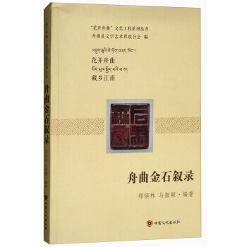 满58包邮 舟曲金石叙录/“花开舟曲”文化工程系列丛书 9787549013715 郑炳 pdf epub mobi 电子书 下载