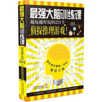 強大腦訓練課：越玩越好玩的231個偵探推理遊戲 9787509379417 pdf epub mobi 電子書 下載