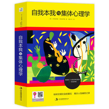 自我本我與集體心理學 9787553468464 pdf epub mobi 電子書 下載