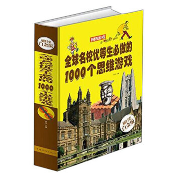 全球名校優等生必做的1000個思維遊戲(超值全彩白金版) 9787511342027 pdf epub mobi 電子書 下載