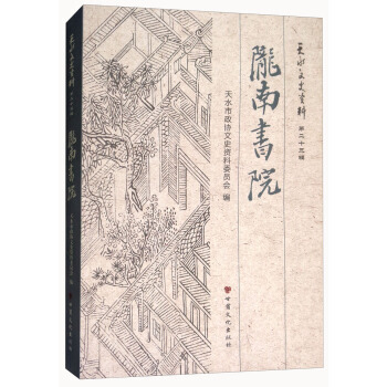 满58包邮 陇南书院/天水文史资料 9787549015191 天水市政协文史资料委员会 pdf epub mobi 电子书 下载