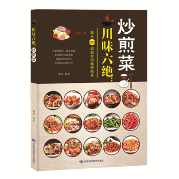 满58包邮 川味六绝：炒煎菜 9787542424433 胡林 甘肃科学技术出版社 pdf epub mobi 电子书 下载
