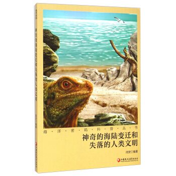 神奇的海陸變遷和失落的人類文明 9787549944552 pdf epub mobi 電子書 下載