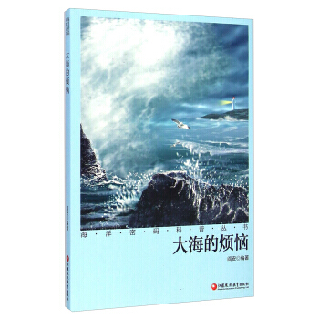 大海的煩惱 9787549944569 pdf epub mobi 電子書 下載