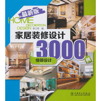 傢居裝修設計3000例(全新版) 細部設計 9787512350731 pdf epub mobi 電子書 下載