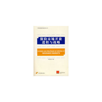 保险市场开放进程与战略 9787802343399 pdf epub mobi 电子书 下载