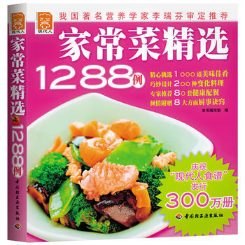正版 家常菜精选1288例：现代人 出版社:中国轻工业出版社 9787501956135 pdf epub mobi 电子书 下载