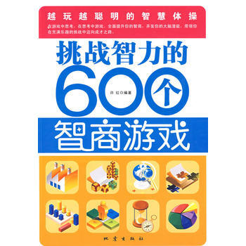 挑戰智力的600個智商遊戲 9787502835545 pdf epub mobi 電子書 下載