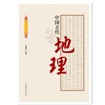 中国古代地理 9787504485397 pdf epub mobi 电子书 下载