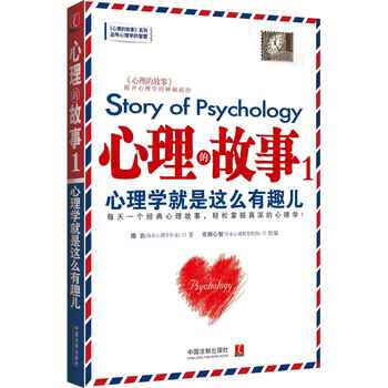 心理的故事 1，心理學就是這麼有趣兒 9787509355954 pdf epub mobi 電子書 下載