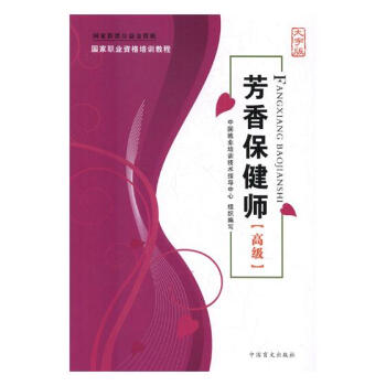 芳香保健师-[高级]-大字版 pdf epub mobi 电子书 下载