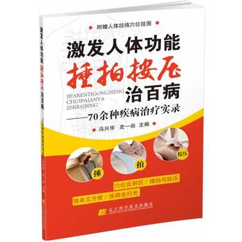 激發人體功能，捶拍按壓治百病——70餘種疾病治療實錄 pdf epub mobi 電子書 下載