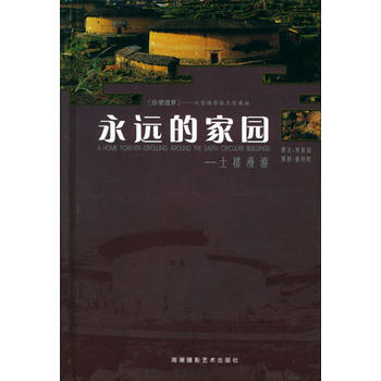 永遠的傢園 土樓漫遊 9787805629223 pdf epub mobi 電子書 下載