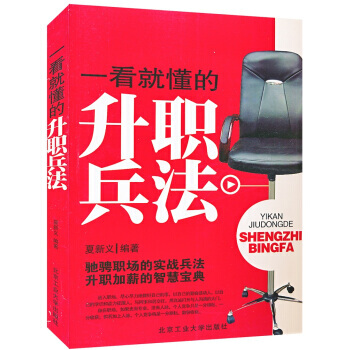 一看就懂的升職兵法 9787563927289 pdf epub mobi 電子書 下載