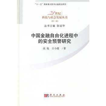 中国金融自由化进程中的安全预警研究 9787030275431 pdf epub mobi 电子书 下载
