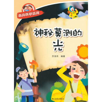 神秘莫測的光 9787508299747 pdf epub mobi 電子書 下載