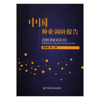 中国种业调研报告 农业/林业 书籍 pdf epub mobi 电子书 下载