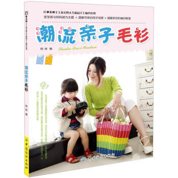 潮流親子毛衫 9787506489621 pdf epub mobi 電子書 下載