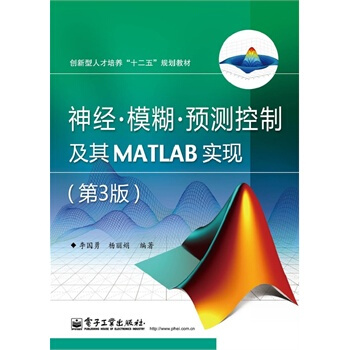 神經·模糊·預測控製及其MATLAB實現(第3版)