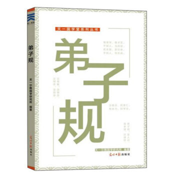满58包邮 弟子规/天一国学堂系列丛书 9787519403072 天一尔雅国学研究所