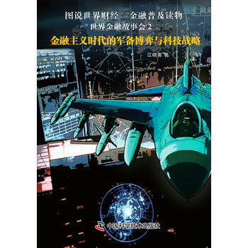 世界金融故事会②金融主义时代的军备博弈与科技战略 9787504666178