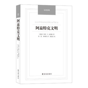 阿兹特克文明-汉译经典名著 pdf epub mobi 电子书 下载