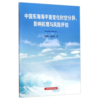 中國東海海平麵變化時空分異、影響機理與風險評估 9787547824108 pdf epub mobi 電子書 下載