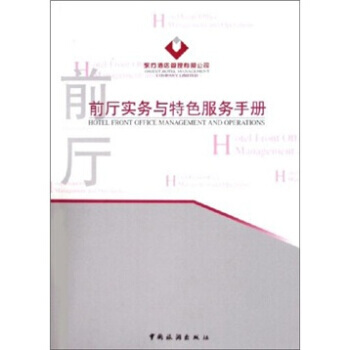 前廳實務與特色服務手冊 9787503226670 pdf epub mobi 電子書 下載