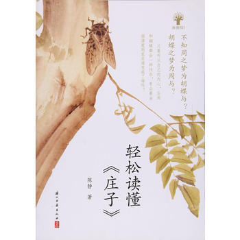 轻松读懂<<庄子>> pdf epub mobi 电子书 下载