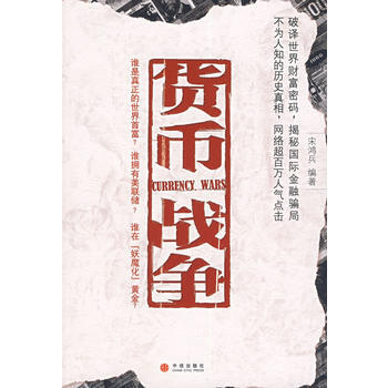 正版 貨幣戰爭() 宋鴻兵 9787508608686 pdf epub mobi 電子書 下載