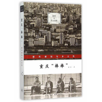 重庆棒棒-都市感知与乡土性 9787108052834 pdf epub mobi 电子书 下载